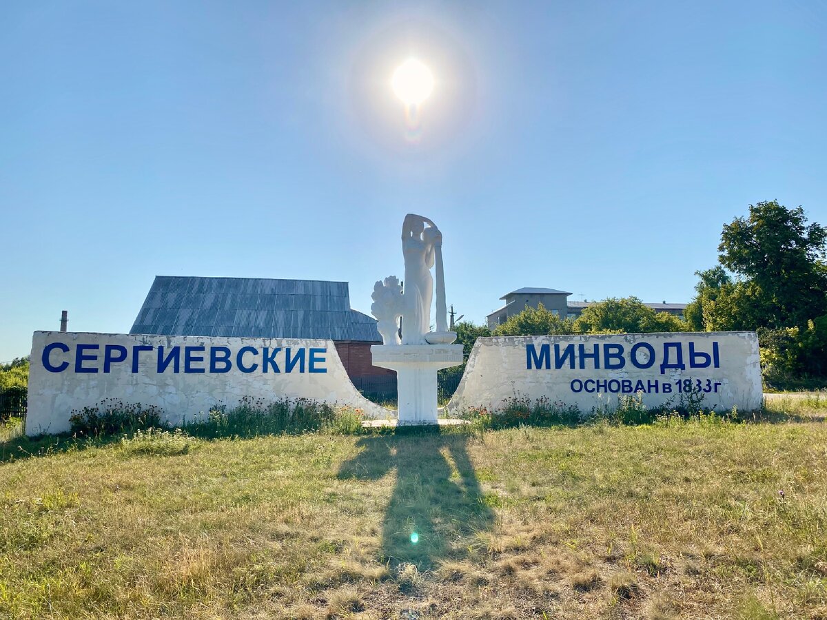 санаторий сергиевские мин воды