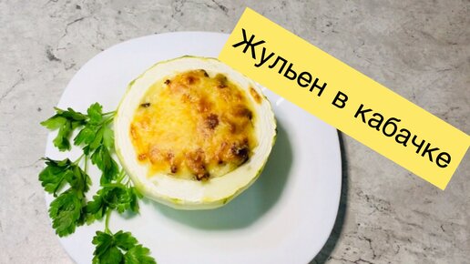 Жюльен с курицей и шампиньонами рецепт – Русская кухня: Основные блюда. «Еда»