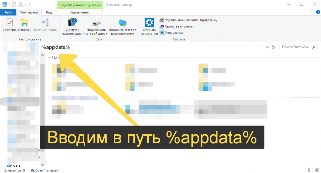 В проводник вводим %appdata%