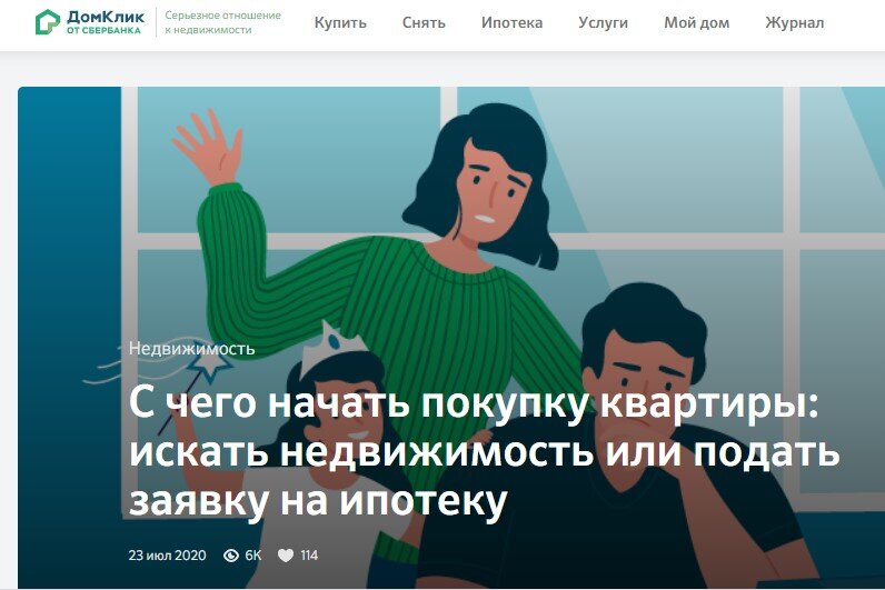 Сбербанк в своем журнале призывает своих клиентов сначала одобрить ипотеку, и лишь потом искать объект. 