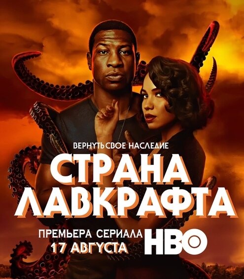 постер к сериалу "Страна Лавкрафта"