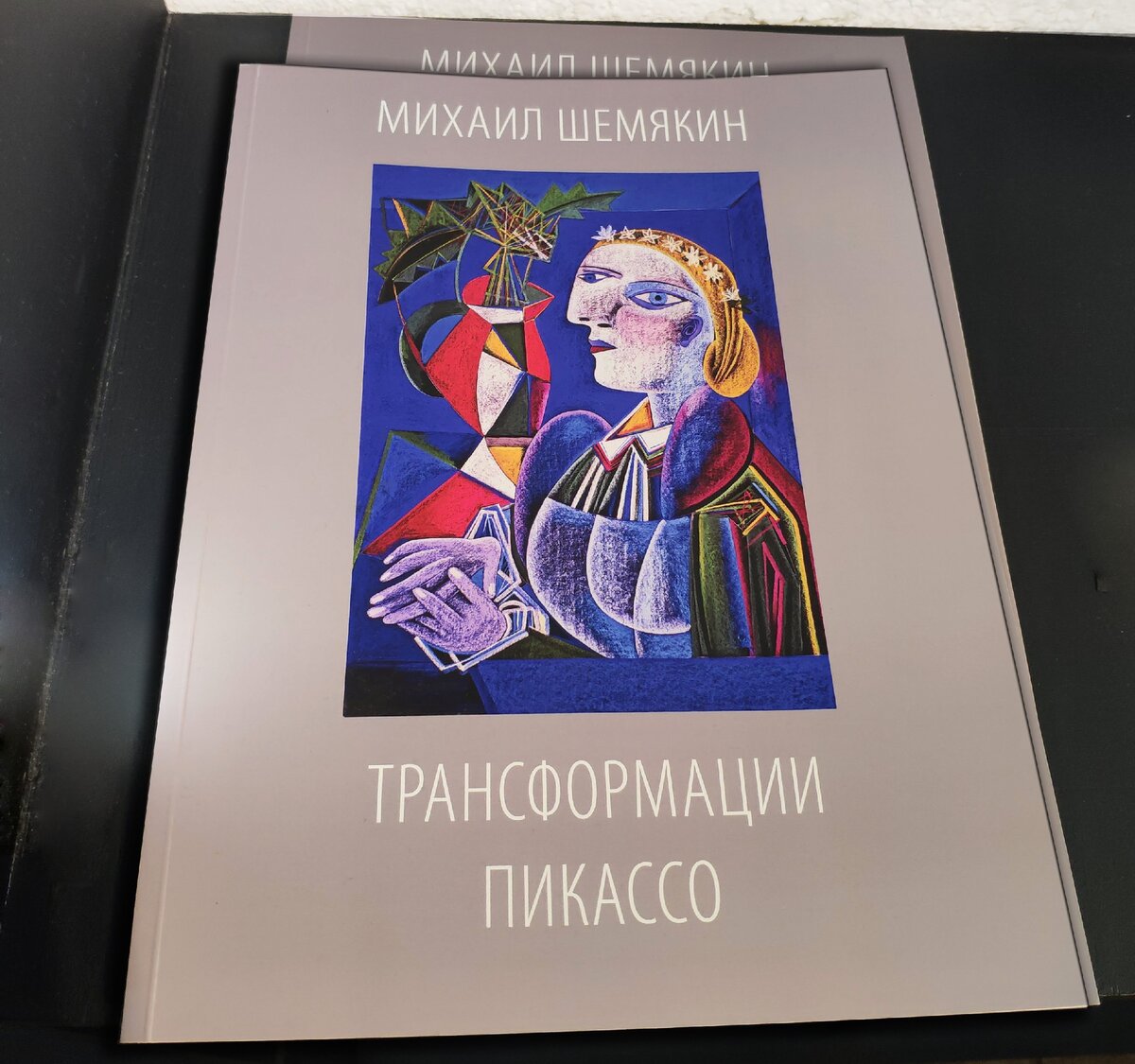 Каталог выставки “Трансформации Пикассо”. 2014 г.