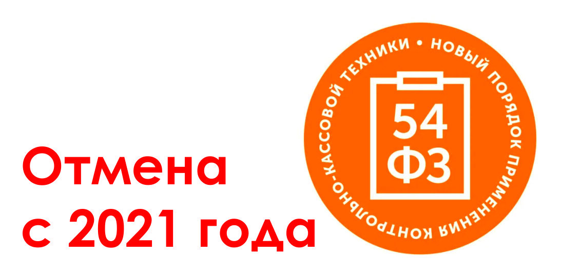 54фз. ККМ центр. 3√16/3√54. ФЗ О контрольно кассовой технике.