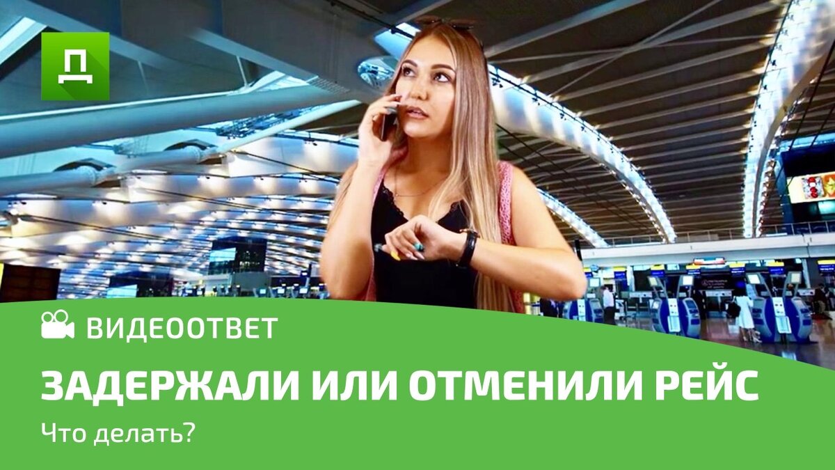 ЗАДЕРЖАЛИ ИЛИ ОТМЕНИЛИ РЕЙС. Что должен знать каждый. | Доступное Право ...