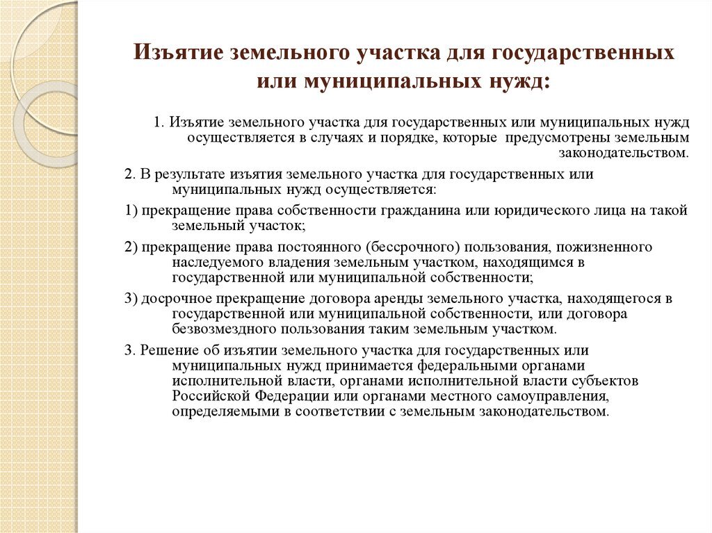 Обеспечение жилищных прав при изъятии земельного участка для государственных или муниципальных нужд