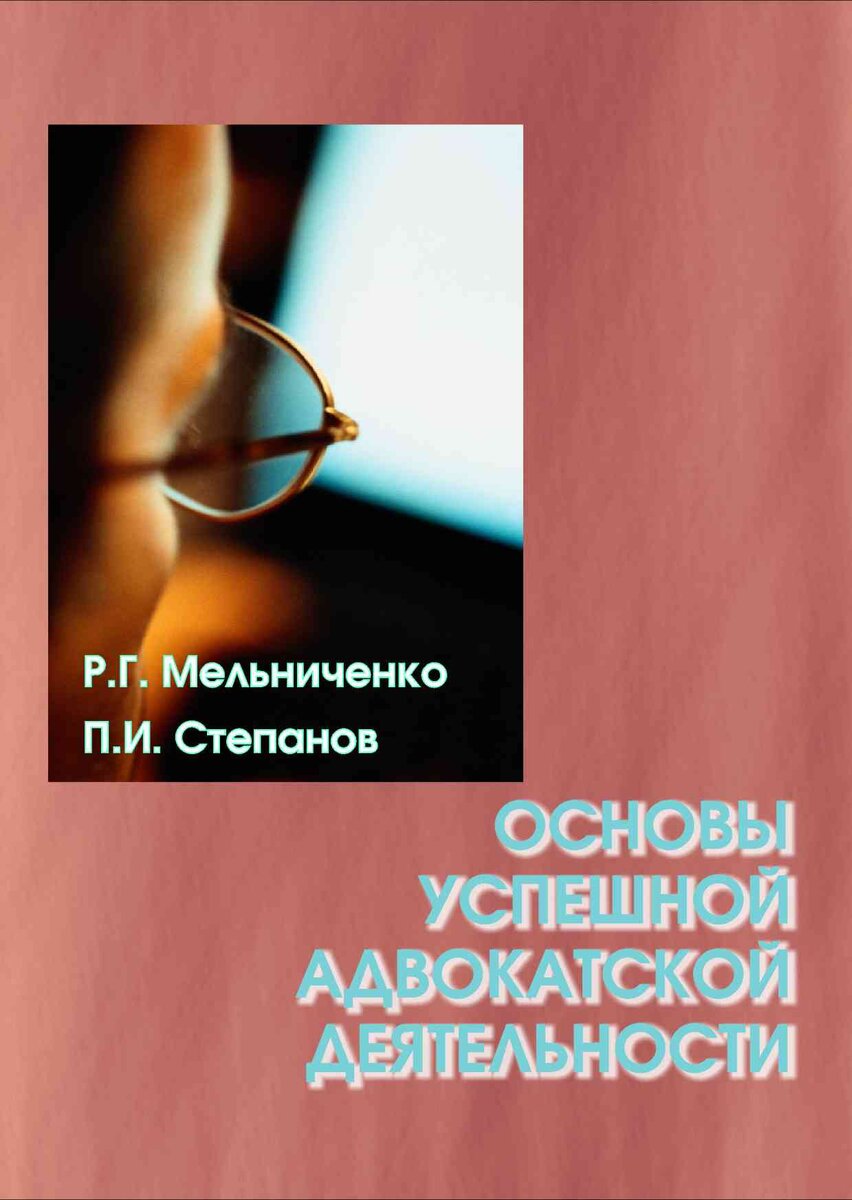 Основы успешной адвокатской деятельности: учебное пособие