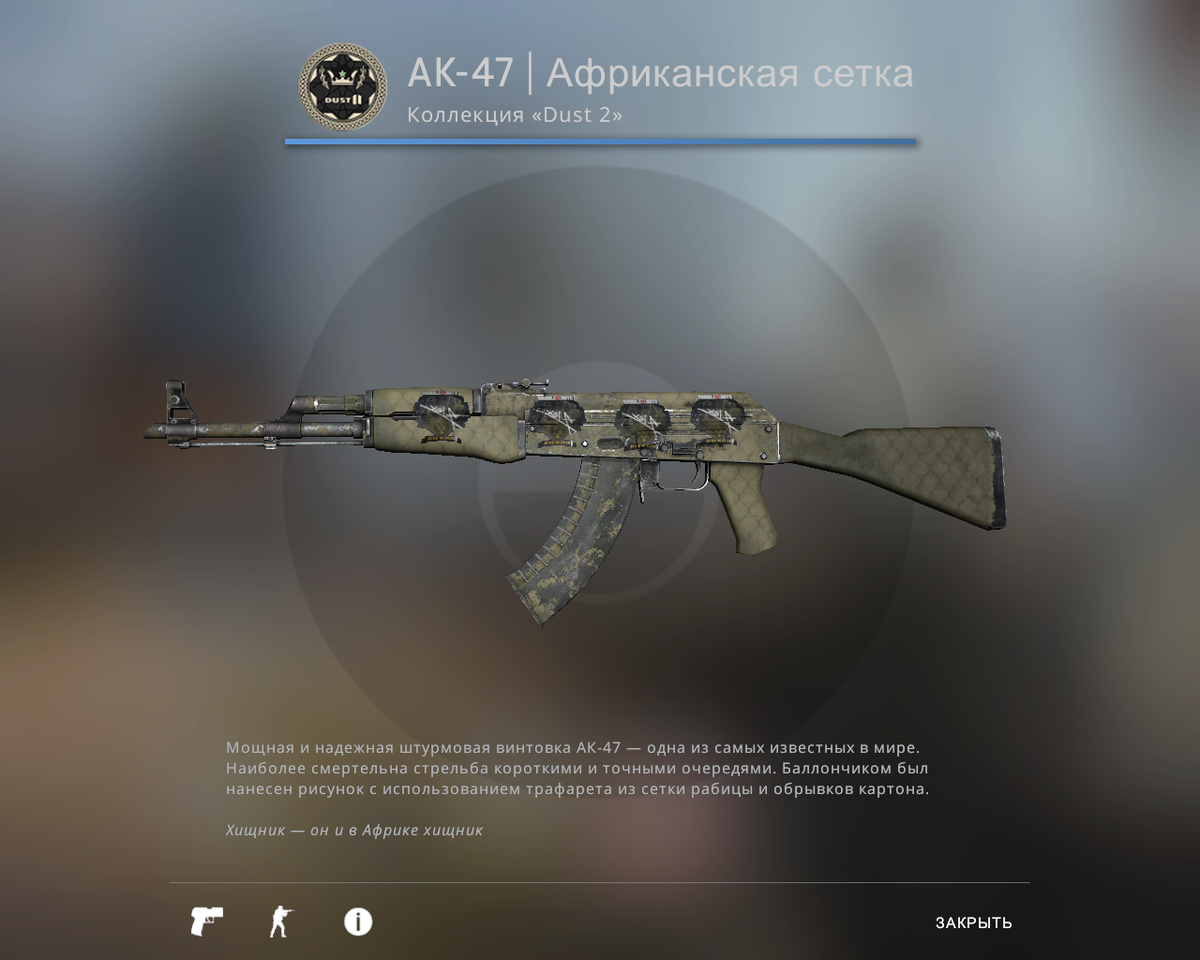 AK 47 Африканская сетка после полевых. Скин КС го АК 47 Африканская сетка. Фл 47 Африканская сетка.