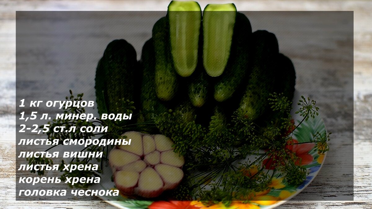 Малосольные огурцы на минеральной воде. Мой любимый рецепт. | Ох и вкусно |  Дзен