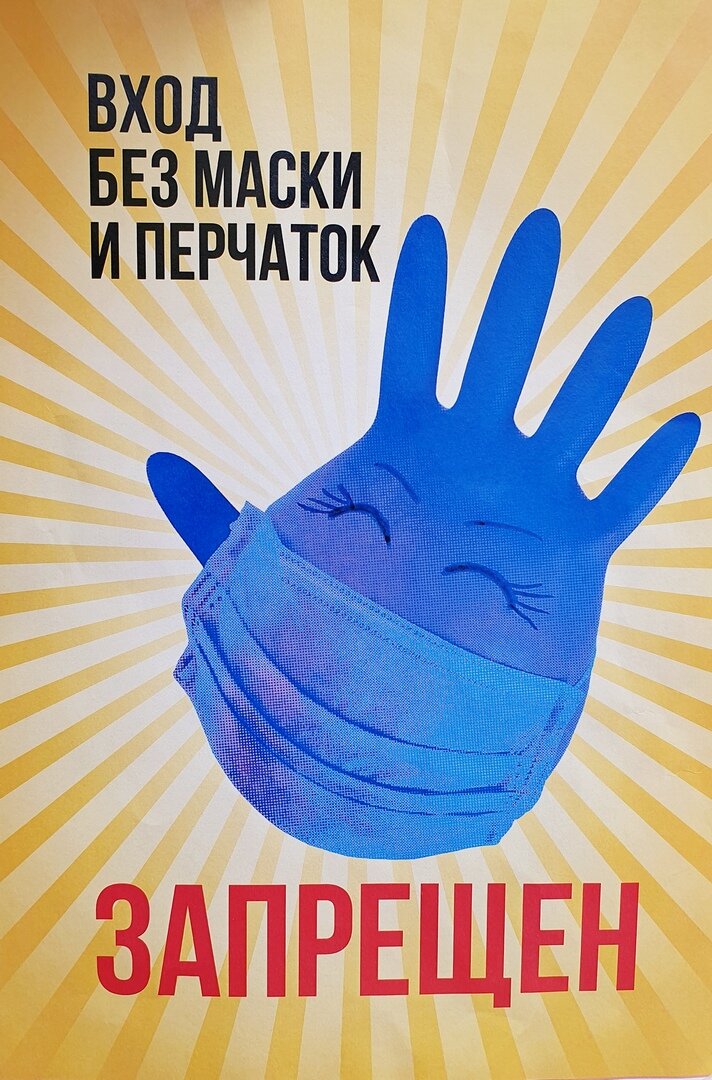 Маски и перчатки везде!