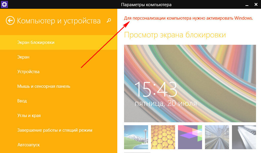 для персонализации компьютера нужно активировать Windows