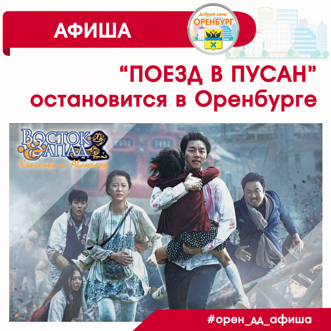 #орен_дд_афиша #поездвпусан #востокзапад 
«Поезд в Пусан» остановится в Оренбурге!
21 августа. Южнокорейский хоррор, как социальная притча.

