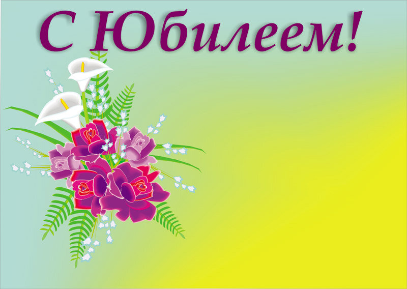 За этим праздничным столом. Хочу свой тост сказать. Хочу поднять бокал с вином, Здоровья пожелать.

Здоровье нужно всем, всегда. Его за часом час.
Берут, увы, с собой года.  Бегущие от нас.

Чтоб мирным был всегда рассвет. И алый  свет зари.
Могла  прожить, чтоб много лет. И в счастье, и в любви.

Ведь  успеваешь ты во всём. 	И твой не лёгок путь.
Так пусть спокойствие в твой дом. Придёт когда-нибудь.

Ещё хочу сказать любя. Коль надо, значит пей.
 Мы пьём родная, за тебя.  За славный юбилей!!!