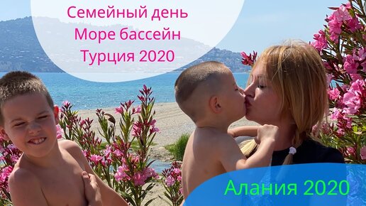 Семейный день, Бассейн на балконе - Можно купаться в море Турция Алания Дарья Пынзарь