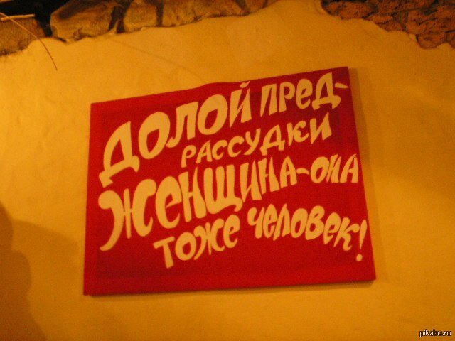 Долой предрассудки женщина. Женщина тоже человек белое солнце пустыни. Женщина тоже человек. Долой предрассудки женщина она тоже человек. Женщина тоже человек плакат.