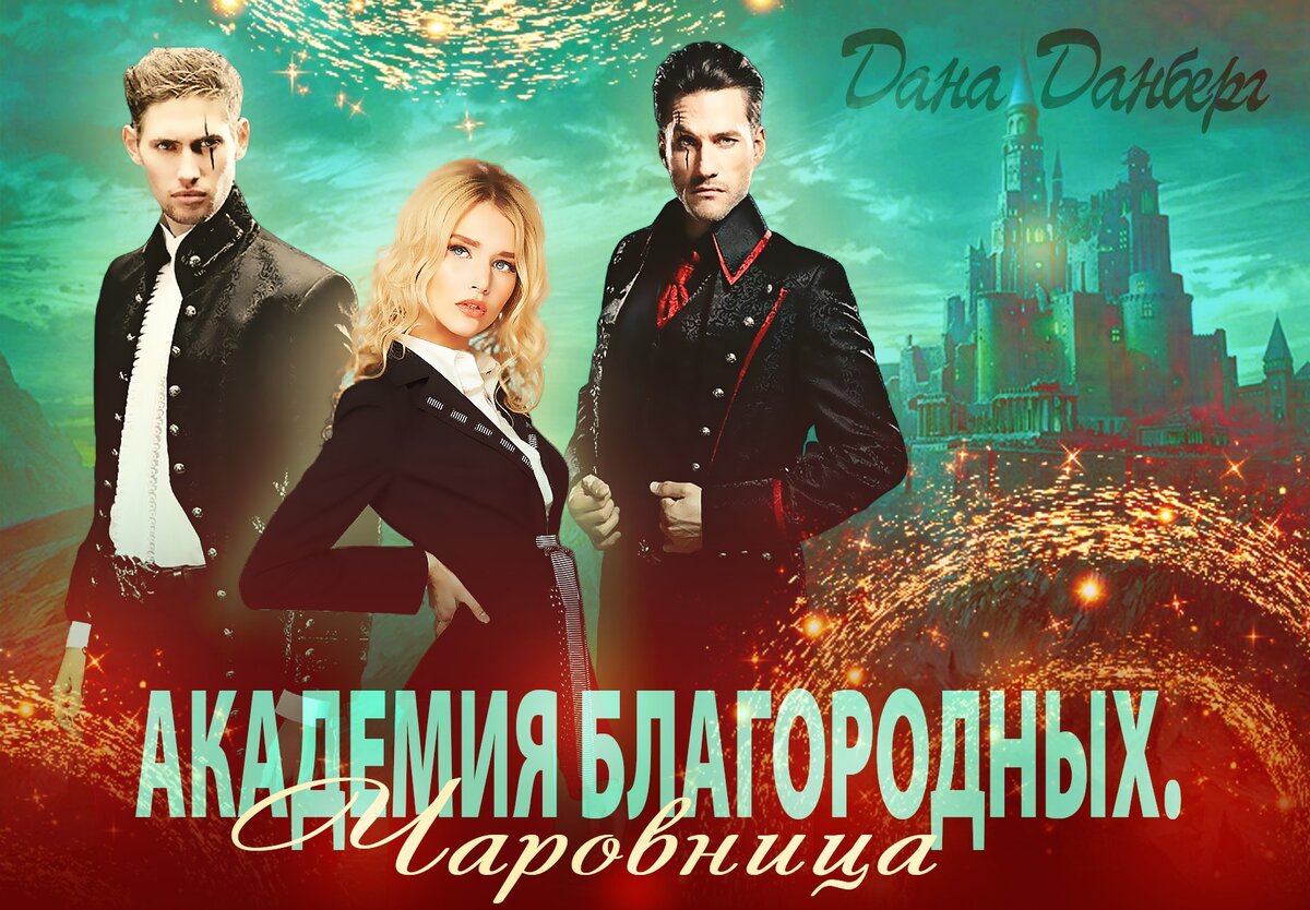 магическая академия, сложные отношения, властный герой