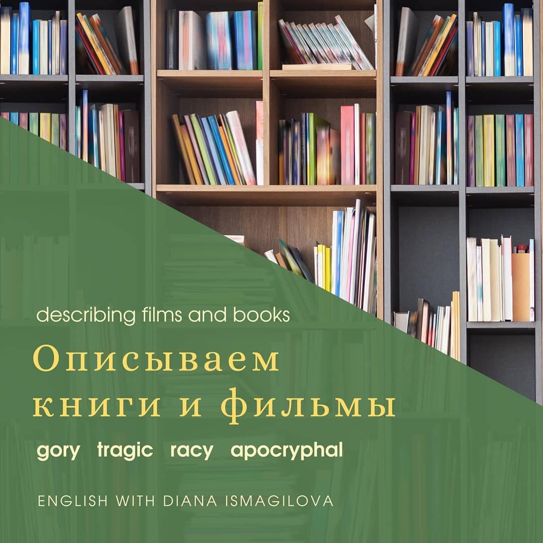 9 прилагательных для описания фильмов и книг на английском | Английский с  Дианой Исмагиловой | Дзен