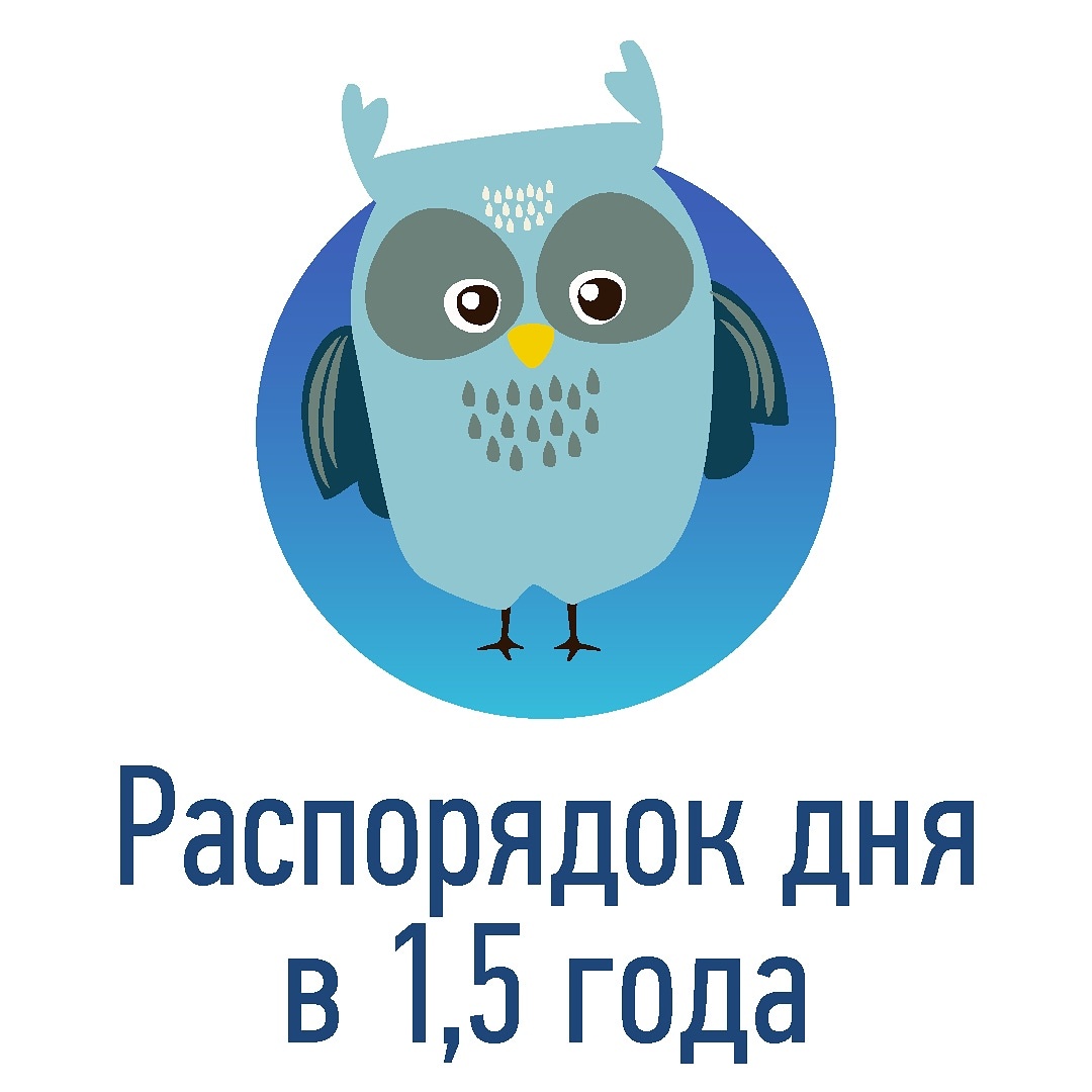 Что происходит через полтора года после рождения ребенка?😎
⠀
Декретные выплаты заканчиваются, а проблемы со сном – нет. Ну почему не наоборот?)🙃
⠀
В полтора года малыши спят в сутки около 14 часов, 11 -12 часов ночью, 1,5 – 2 часа днем. (Помним, что нормы – понятие индивидуальное!).👌
⠀
Время бодрствования составляет около 6 часов.👯‍♀️
⠀
Оптимальное время подъема – с 6 до 8 утра. Более поздний подъем может приводить к позднему отбою и перевозбуждению. Отбой может происходить в промежутке с 19.00 и до 22.00. Все зависит от времени подъема и длины дневного сна.🤗
⠀
В этом возрасте эффективно как раннее укладывание, так и более позднее. Отталкивайтесь от потребностей малыша!🧐
⠀
Очень хорошо работает режим: обязательно фиксируйте время подъема, часы приема пищи и дневного сна, время отхода ко сну.👌
⠀
Крайне важно в этом возрасте уделять большое внимание физической нагрузке малыша. Без этого никакой мостик и ритуал работать не будет, укладывание затянется, и сон будет беспокойным.😔
⠀
После 18 месяцев малыш переживает очередной скачок развития «Мир систем». Длится он около 2-4 недель, результат скачка – ребенок понимает, что даже если какая-то вещь исчезла из его поля зрения, она все равно существует в пространстве. И – о чудо – отпускает маму от себя, позволяя, наконец, заняться своими делами…🤪
⠀
В возрасте полутора лет многие малыши начинают проявлять характер, пробуют границы на прочность. Задача родителей – четко обозначить «можно и нельзя», сам ребенок еще не в состоянии определить свои истинные потребности.🙃
⠀
Обозначьте правила и пробуйте договариваться с ребенком. Даже если вам кажется, что он ничего не понимает, малыш отлично считывает ваши интонации.😎
Считается, что в этом возрасте ребенок должен уже спать, не просыпаясь, всю ночь. Однако, если у малыша есть сильная ассоциация на засыпание, то и в полтора года он может просыпаться ночью каждый час. Ждать тут уже нечего, нужно работать с ассоциацией.😒