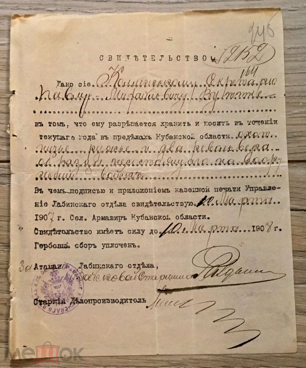 Свидетельство на хранение и ношение ружей и револьверов. 1907 г