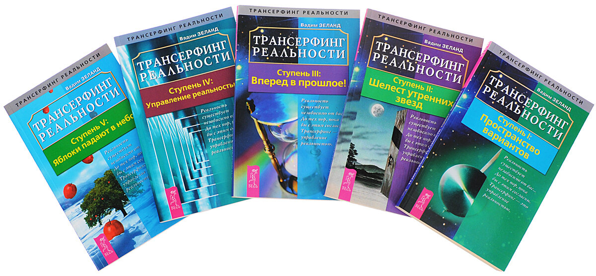 Трансерфинг 5 слушать. Трансерфинг реальности книга.