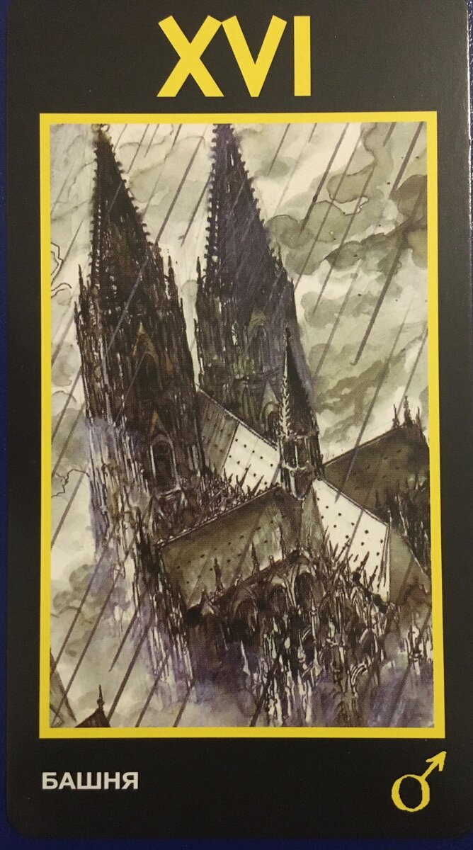                     Основное значение Башни Таро Манара — ограничения, противопоставление человека и общества, рамки морали, которые давят на кверента. Башня Манары соответствует традиционному XVI Аркану  Уэйта, потому что выхода из неё никакого нет, всё, что остаётся — только полностью разрушить привычный мир, что и делает классическая Башня. Варианта два: либо сидеть внутри тягучей безысходности, которая и внутри, и снаружи, либо кардинально что-то менять, т.е. разрушать, ломать, сносить под корень, чтобы потом на месте руин построить нечто совершенно новое.