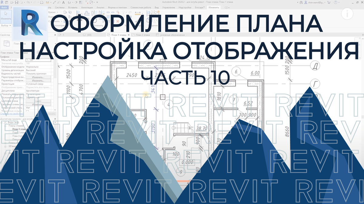 План дома в REVIT.Часть 10.План этажа в Ревите. Все настройки и все  отображения. С пояснениями | AUTOCAD, REVIT, SKETCHUP | Дзен