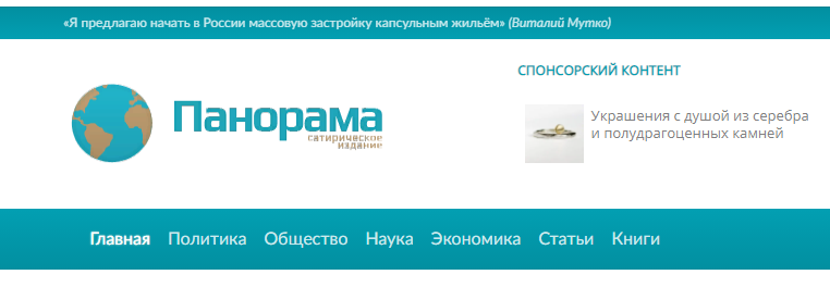 Фрагмент главной страницы сатирического интернет-издания "Панорама". Скриншот автора (сделан в целях обзора)