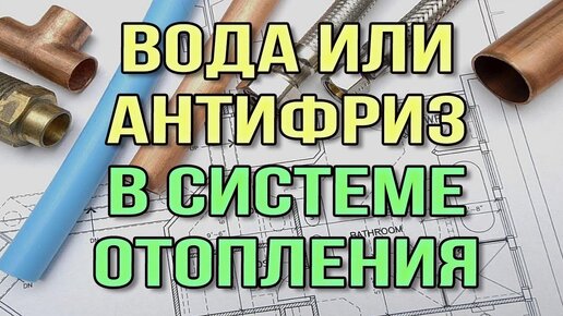 Какой антифриз лучше для отопления? Теплоноситель для системы отопления. Вода вместо антифриза.