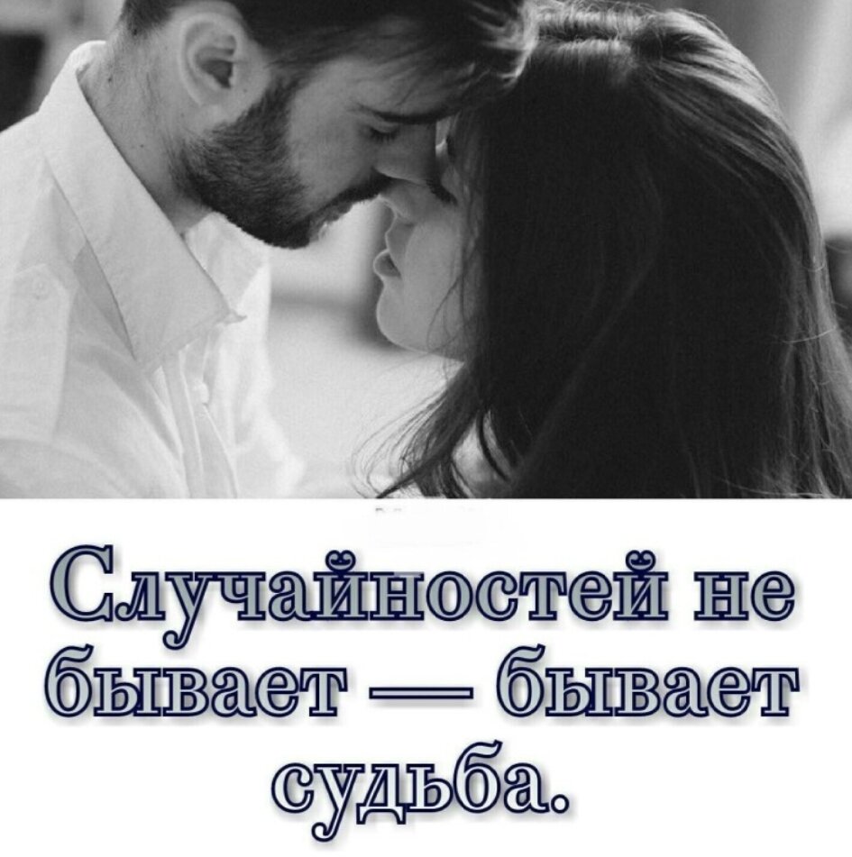 Знай... люди не <b>встречаются</b> <b>случайно</b>, Случайностей, поверь мне, в жизни нет...