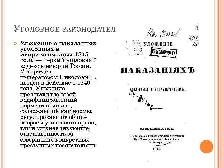 Уложение о наказаниях уголовных и исправительных презентация