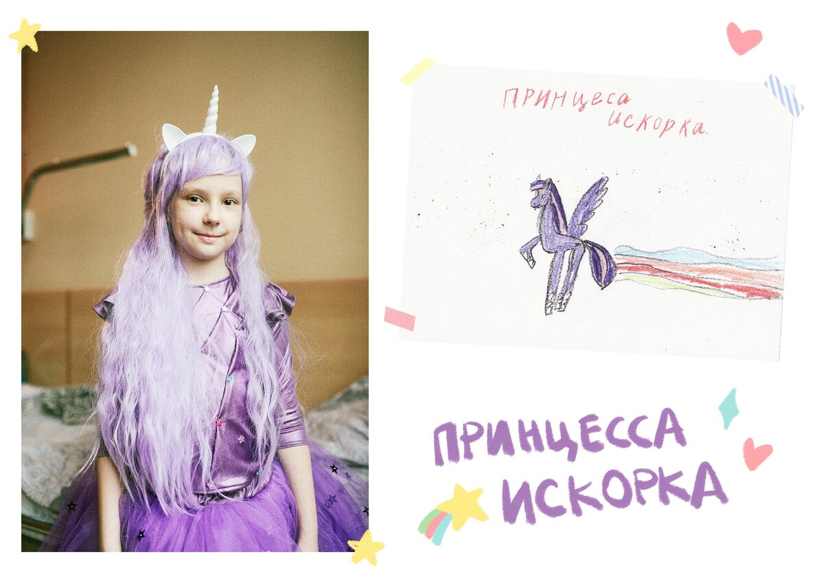 Подопечная фонда София Иончикова в костюме «Принцессы Искорки». Фото: Даша Мсоева. Рисунок: София Иончикова