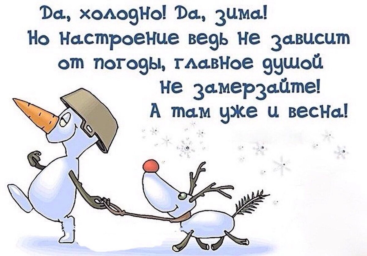Русская зима — всегда внезапная и неожиданная — не повод для шуток. И все же давай сделаем вид, что нам жутко смешно.