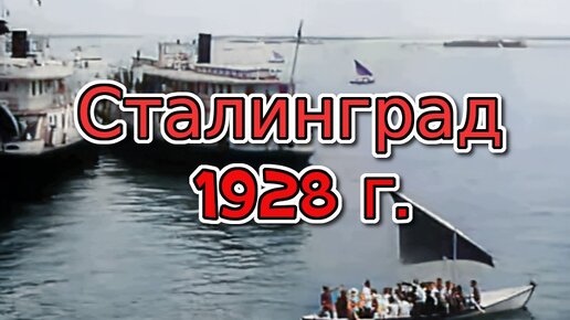 Сталинград (Волгоград) 1928 г.