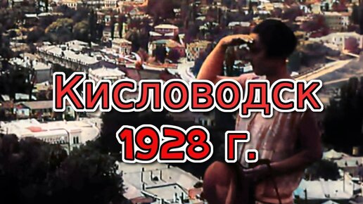 Кисловодск 1928 г.