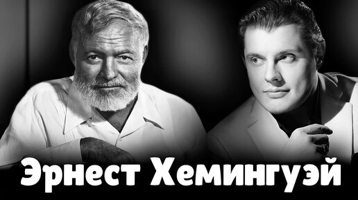 Понасенков про Эрнеста Хемингуэя