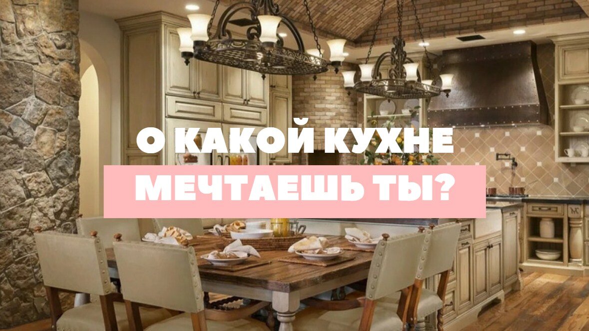 О какой кухне мечтаете вы?