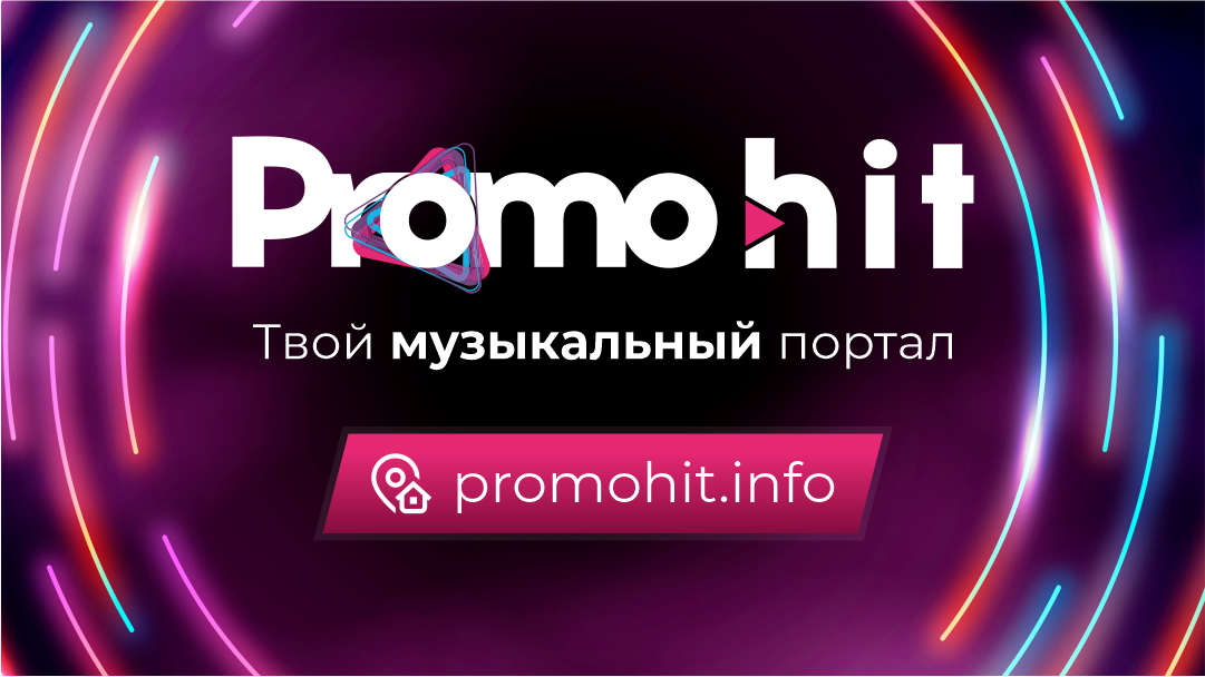 Как артисту заявить о себе в интернете. Специальный сайт для начинающих артистов ПромоХит!