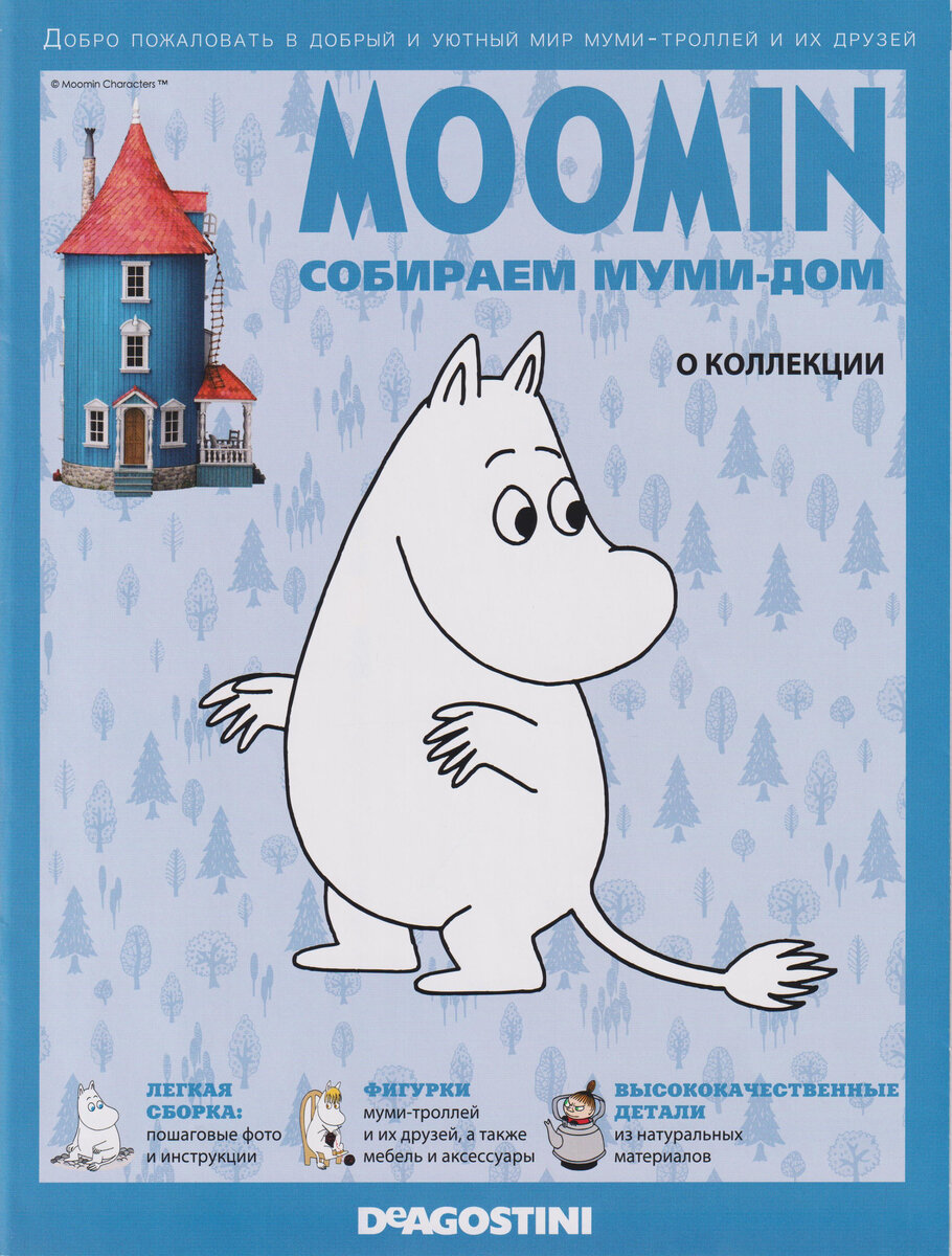 Никогда не увлекался моделизмом, но теперь придётся. Купил журнал «Собираем  муми-дом» издательства DeAGOSTINI, 1-й выпуск | Сундук  коллекционера-пенсионера | Дзен