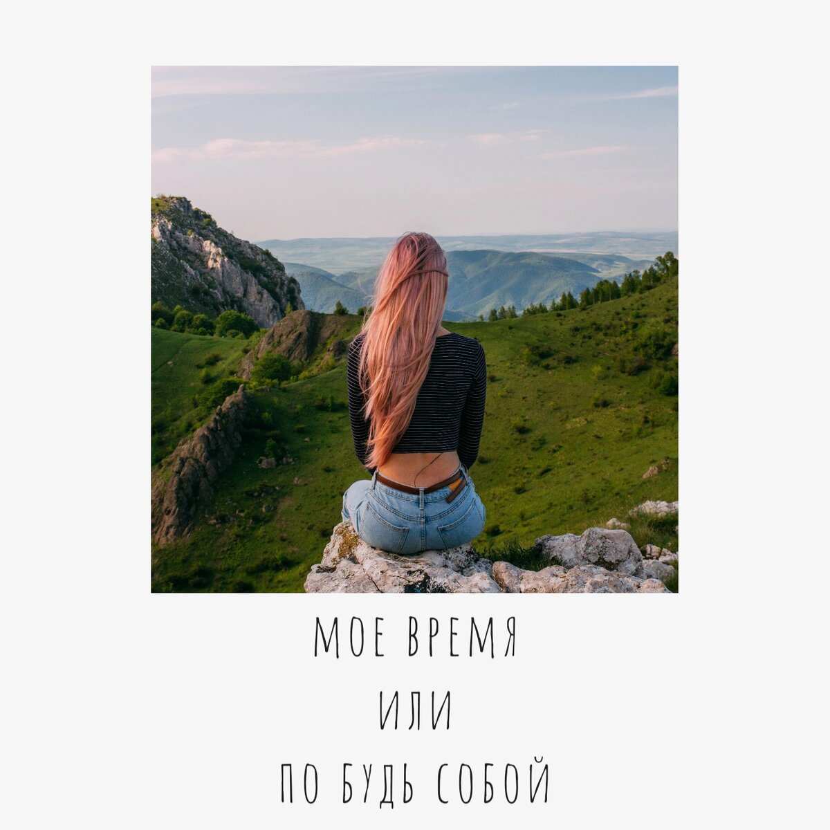 Привет) 

Как твоё настроение?...)
Еще много дел осталось да?)

Могу я тебя попросить?
Выдали время для себя, да ты наверное подумаешь "когда? Я и так не успеваю"
😊
Запланируй себя, это тоже важно ☝️🏻, хотя бы для меня) 
Ведь ты же сейчас читаешь этот пост) 

Как закончишь, напиши на бумажке чем ты любишь заниматься наедине с собой) 
От чего ты чувствуешь себя лучше? 
От чего у тебя поднимается настроение? 
Что тебя успокаивает? 

Пожалуйста запомни:
Ты важнее планов на день☝️🏻

Хотя бы запланируй себя себе) 

Удачного планирования) и по жизни тоже😊