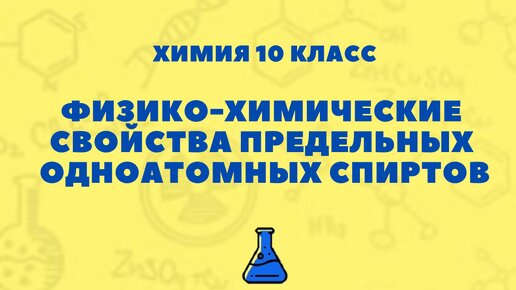 Химия 10 класс: Физико-Химические Свойства Предельных Одноатомных Спиртов