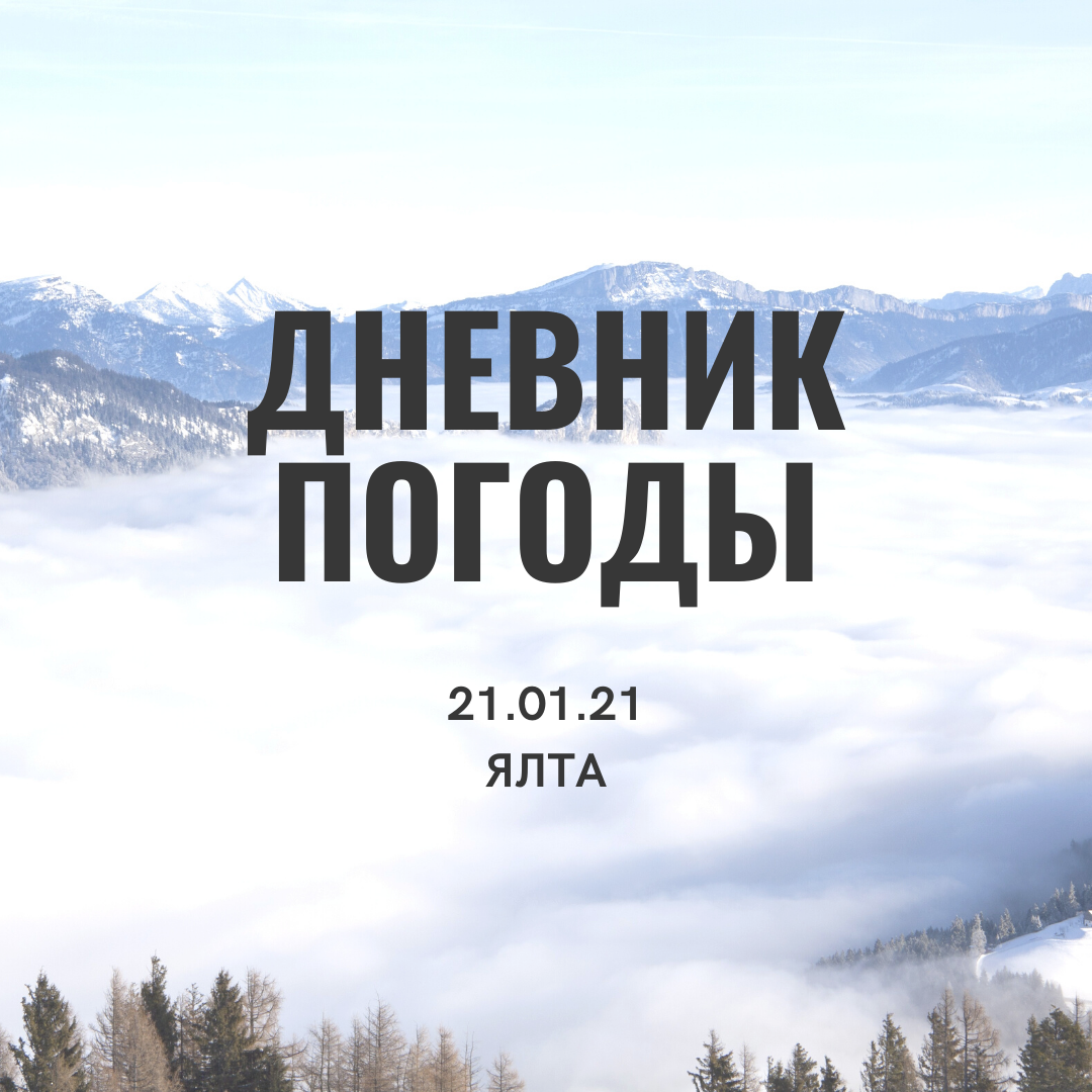 13. Дневник погоды 21.01.21 Ялта +9°