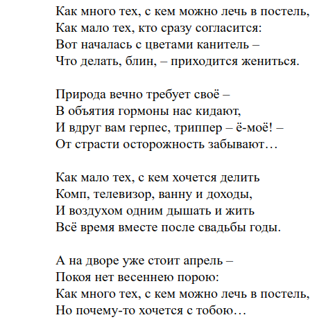 Как много тех с кем можно лечь в постель. Как много тех с кем можно лечь. Стих как много тех с кем. Стих как много тех.