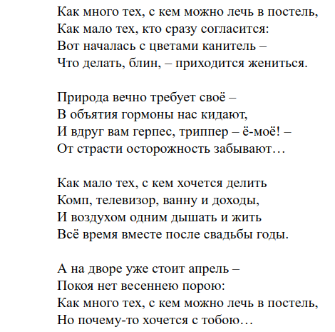 Стихотворение лечь в. Как много тех с кем можно лечь в постель. Как много тех с кем можно лечь. Стих как много тех с кем. Стих как много тех.