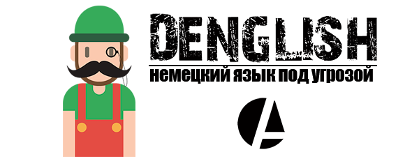 Денглиш: немецкий язык под угрозой - accent-center.ru