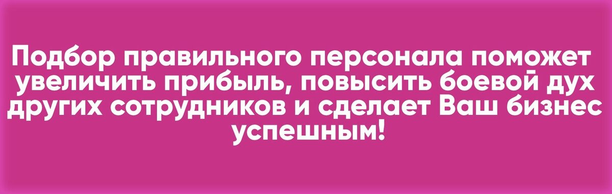  Если выбор окажется неправильным — это скажется на их компетенции и приведет к большой текучке персонала и существенно увеличить расходы Вашего бизнеса. Так же в сфере развлечений остро стоит вопрос воровства недобросовестными сотрудниками. 
    Персонал состоит из операторов. И тут возникает вопрос: «Что входит в обязанности оператора и зачем он нужен?!»
В обязанности оператора входит:
•Нести ответственность за правильное функционирование и эксплуатацию надувного аттракциона
•Ознакомление посетителей с инструкцией эксплуатации аттракциона;
•Наблюдение и контроль за поведением посетителей на аттракционе, чтобы избежать возникновений чрезвычайных ситуаций и нарушений правил безопасности;
•Следить, чтобы вокруг батута не находилось посторонних предметов (веток, камней, бутылок и т.п.);
•Убедиться, что все посетители аттракциона сняли обувь (кроме носков, гольфов, чулок) и оставили за пределами надувного батута предметы несущие опасность для других посетителей надувного аттракциона;
•Запрещать нахождение внутри надувного батута лиц, рост которых превышает высоту наружных стен;
•Следить, за количеством посетителей согласно вместимости по паспорту надувного аттракциона.

Мы подготовили для вас 7 советов, как грамотно  подобрать персонал

Вакансия. Прежде всего нужно подробно описать вакансию и с какими трудностями придется столкнуться сотруднику.
Не берите кого попало. Вы можете найти персонал с помощью знакомых и друзей. Для новичков подойдет вариант пригласить на работу своих младших братьев и сестер. Это исключит возможность воровства, что немаловажно.
Собеседование. Подготовьте вопросы, которые вы хотите задать будущему сотруднику. И сформируйте некие требования для вакансии. Во время собеседования стоит обращать внимание не только на личные качества, но и на то, как подходит кандидат на должность оператора.
Кроме стандартных вопросов, таких как:
Почему вам интересна эта работа?
В чем ваши сильные и слабые стороны?

подумайте о неожиданных вопросах:
Как вы подходите к решению проблем?
Какие навыки вы хотели бы обрести в процессе работы?
Что может сделать начальник, чтобы помочь вам?
Опишите какой-нибудь конфликт на работе и как вы разрешили его?

Разложите все по полочкам. Еще раз расскажите о вакансии, о том, что вы хотите видеть в будущем сотруднике.

Не забывайте делать записи. Прислушивайтесь внимательно к словам кандидата, так как Ваша главная цель — собрать максимальное количество информации. Сделайте все, чтобы собеседник чувствовал себя комфортно и уютно, так он будет более уверенным в общении.

Записывайте самые важные моменты. Эти записи стоит использовать потом — когда будете отбирать лучших из понравившихся.

Вам также нужно отвечать на поставленные вопросы. Приготовьте ответы на вопросы со стороны кандидата:
Каким образом поощряется безупречная работа?
Какие возможности карьерного роста?
Дайте оценку кандидату. После собеседования обдумайте и примите решение о том, станет ли человек вашим новым сотрудником. В этом помогут записи сделанные во время собеседования.
Не стоит относиться к кандидату предвзято. Обдумайте, есть ли у кандидата нужные навыки для данной работы, есть ли у него нужный опыт, аргументируйте вашу оценку.
Ответьте честно для себя на эти вопросы:
Справится ли кандидат с работой?
Хочет ли он работать?
Насколько гибок будет кандидат, когда он начнет работать?

Помните, что сотрудники, которых вы примите на работу будут решающими факторами и гарантией успеха Вашего бизнеса.

Хотите начать заниматься бизнес на надувных аттракционах? Мы поможем!Мануфактура аттракционов
https://www.mattra.ru/
Михаил (8-800-201-80-91)