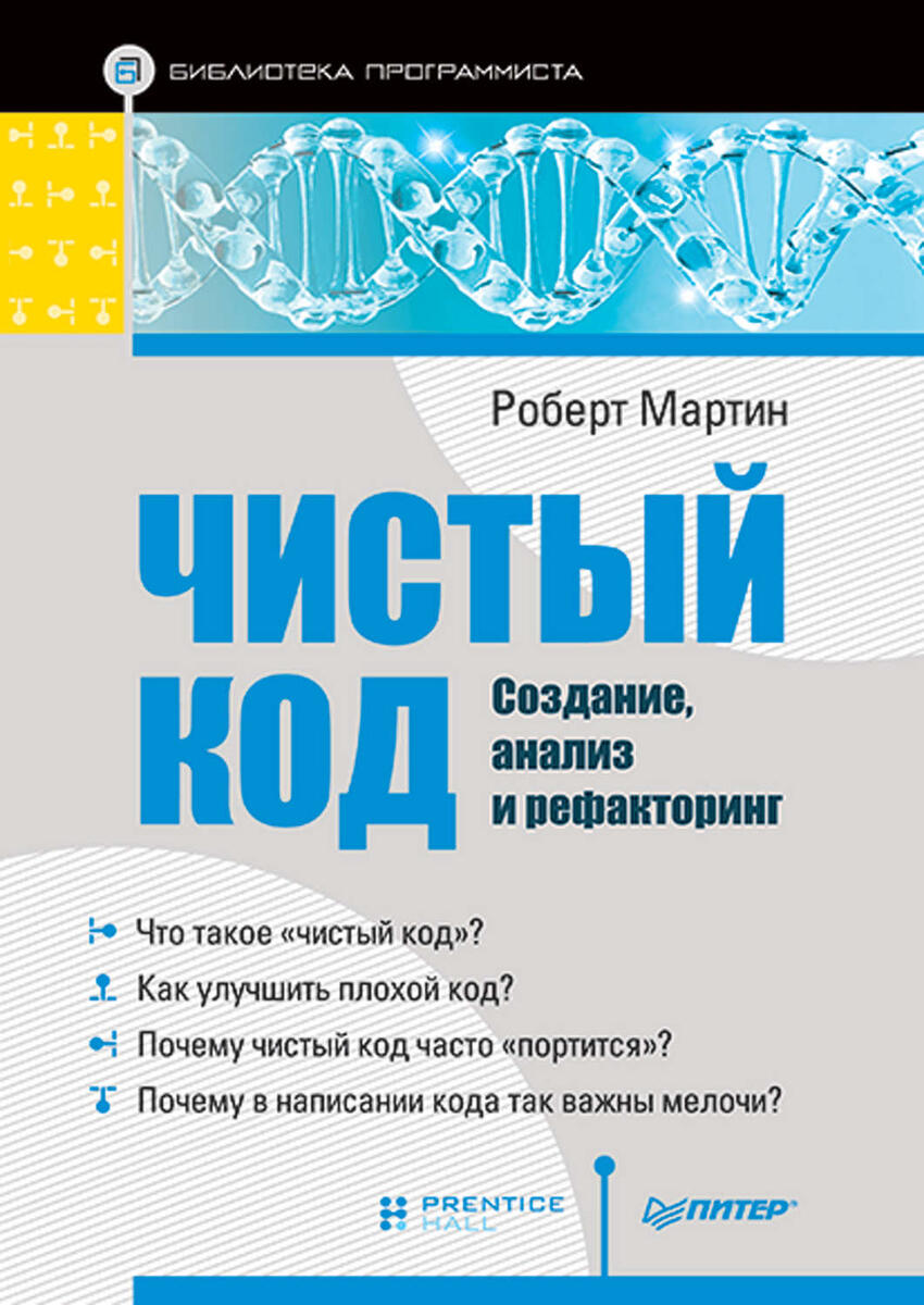 Роберт Мартин. Чистый код. Создание,анализ и рефакторинг.