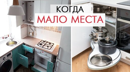 Как все уместить на маленькой кухне? СЕКРЕТЫ ДИЗАЙНА если мало места