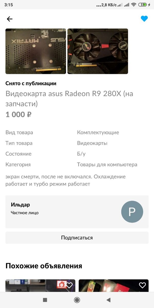 Забрал видеокарту через два часа после того, как продавец выставил объявление.