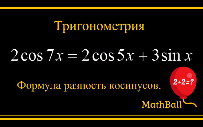 Канал MathBall. Тригонометрическое уравнение. 2cos7x=2cos5x+3sinX Формула разность косинусов.