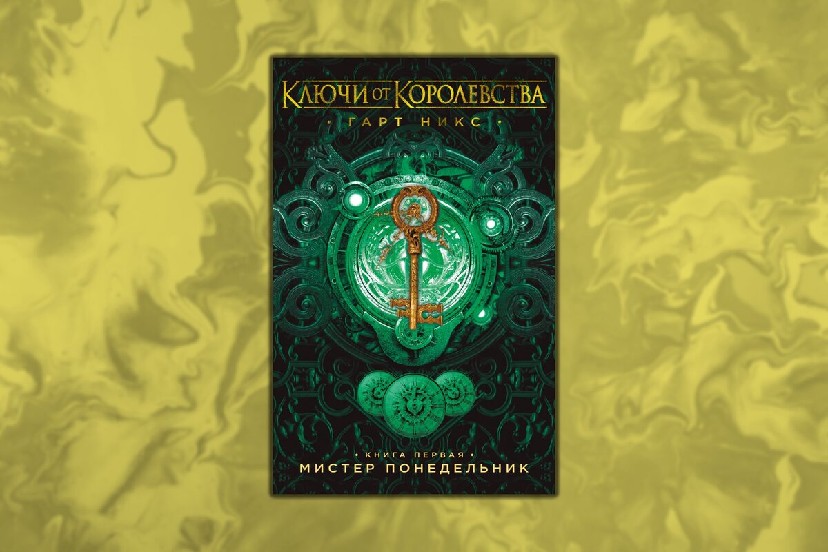 Ключ от королевства. Ключи от королевства гарт никс. Ключи от королевства книга. The keys kingdom garth nix. Гарт никс ключи от королевства.