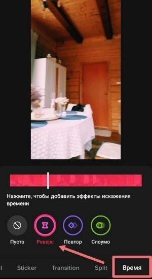 В этом разделе нажмите на функцию “Реверс”. Вот где в ТикТоке обратная съемка. Видеоролик теперь будет идти с конца до начала.
